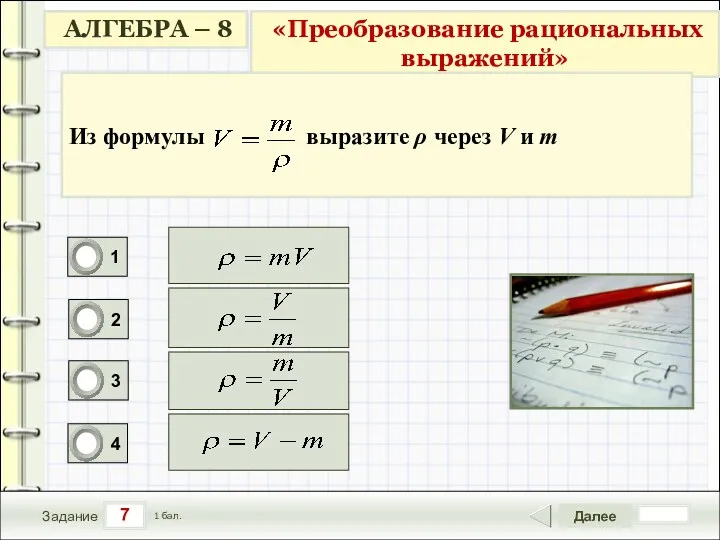 7 Задание Далее 1 бал.