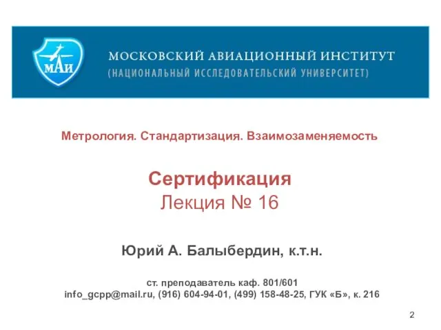 Юрий А. Балыбердин, к.т.н. ст. преподаватель каф. 801/601 info_gcpp@mail.ru, (916)