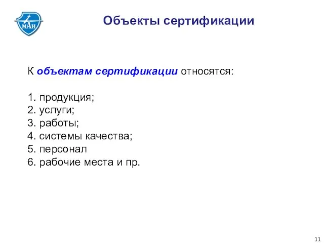 Объекты сертификации К объектам сертификации относятся: 1. продукция; 2. услуги;