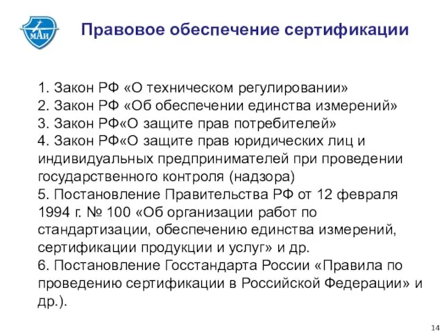 Правовое обеспечение сертификации 1. Закон РФ «О техническом регулировании» 2.