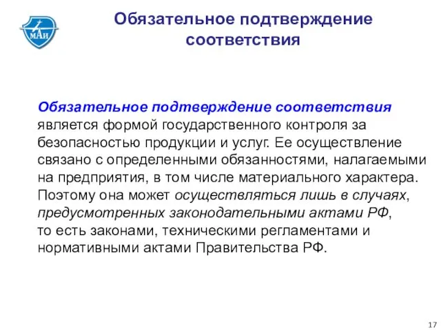 Обязательное подтверждение соответствия Обязательное подтверждение соответствия является формой государственного контроля