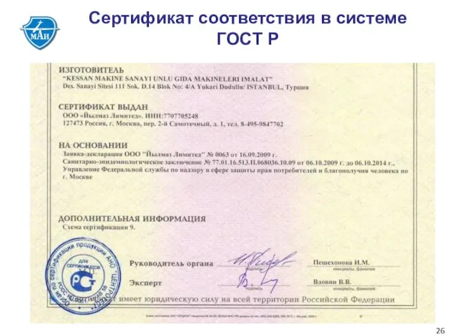 Сертификат соответствия в системе ГОСТ Р