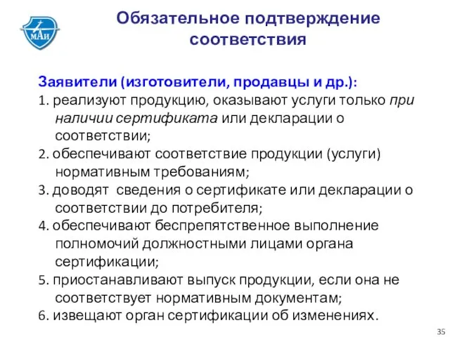 Обязательное подтверждение соответствия Заявители (изготовители, продавцы и др.): 1. реализуют