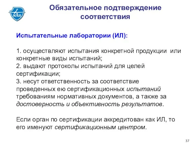 Обязательное подтверждение соответствия Испытательные лаборатории (ИЛ): 1. осуществляют испытания конкретной