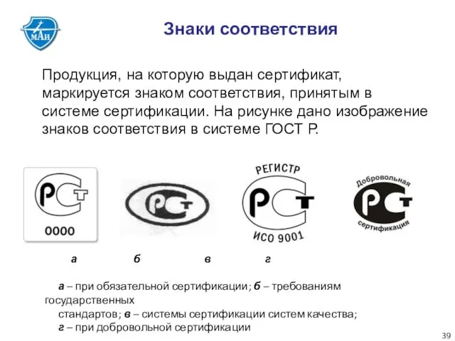 Знаки соответствия Продукция, на которую выдан сертификат, маркируется знаком соответствия,