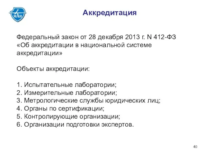 Аккредитация Федеральный закон от 28 декабря 2013 г. N 412-ФЗ