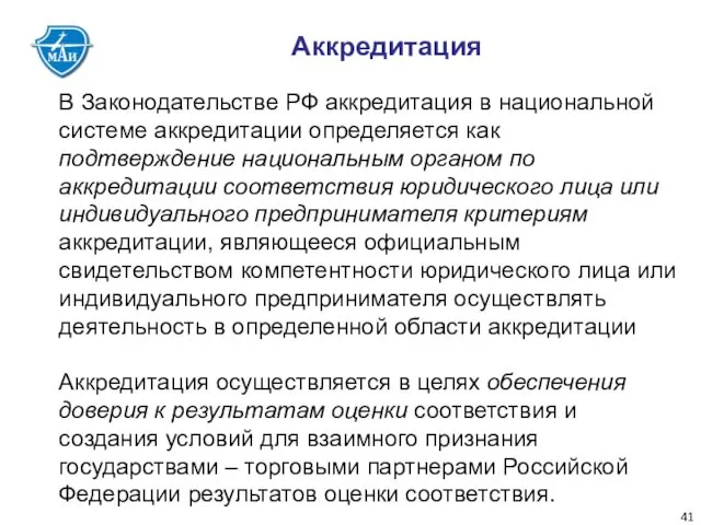 Аккредитация В Законодательстве РФ аккредитация в национальной системе аккредитации определяется