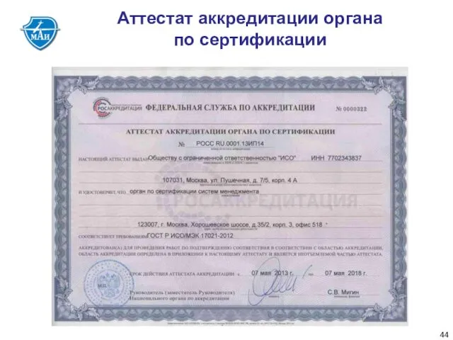 Аттестат аккредитации органа по сертификации