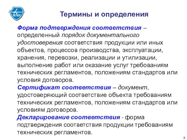 Термины и определения Форма подтверждения соответствия – определенный порядок документального