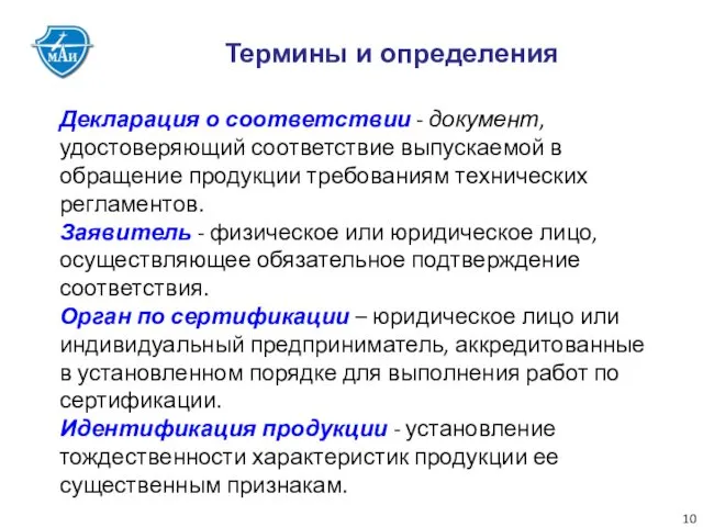 Декларация о соответствии - документ, удостоверяющий соответствие выпускаемой в обращение