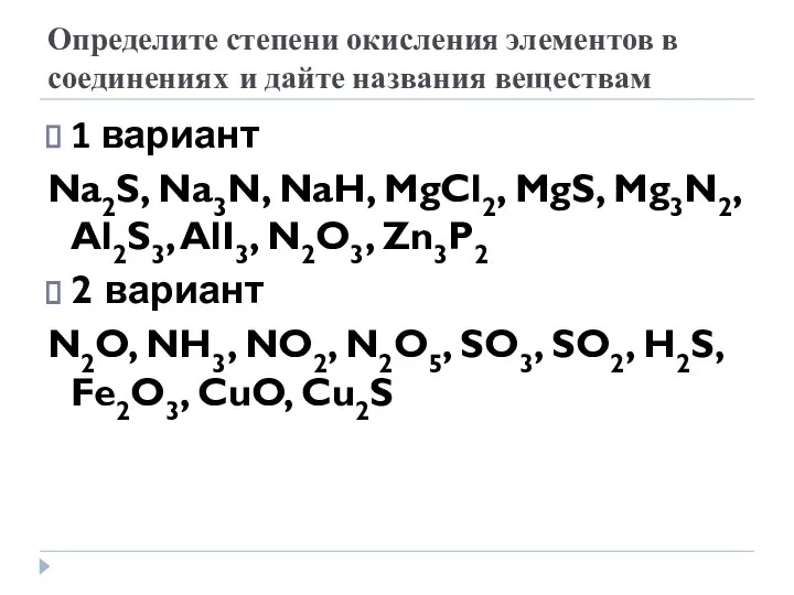 Определите степени окисления элементов в соединениях и дайте названия веществам 1 вариант Na2S,