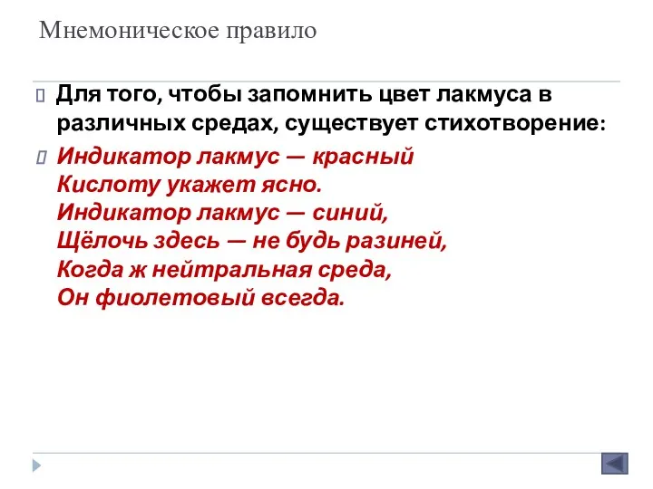 Мнемоническое правило Для того, чтобы запомнить цвет лакмуса в различных