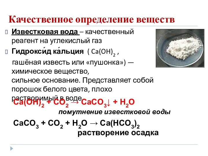 Качественное определение веществ Известковая вода – качественный реагент на углекислый газ Гидрокси́д ка́льция