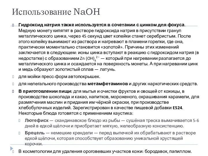 Использование NaOH Гидроксид натрия также используется в сочетании с цинком