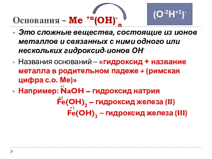 Основания – Me +n(OH)-n Это сложные вещества, состоящие из ионов металлов и связанных