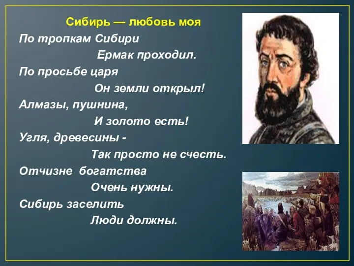 Сибирь — любовь моя По тропкам Сибири Ермак проходил. По просьбе царя Он