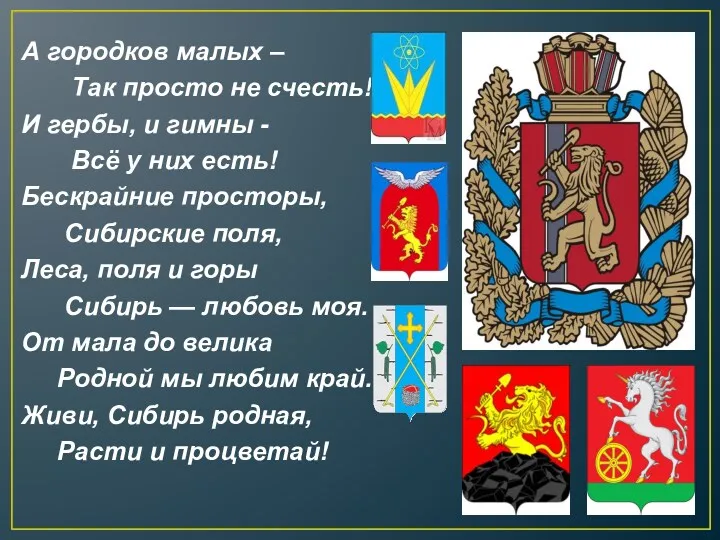 А городков малых – Так просто не счесть! И гербы,