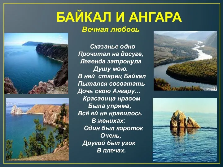 БАЙКАЛ И АНГАРА Вечная любовь Сказанье одно Прочитал на досуге, Легенда затронула Душу