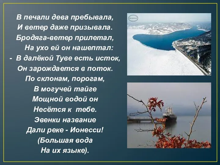 В печали дева пребывала, И ветер даже призывала. Бродяга-ветер прилетал, На ухо ей