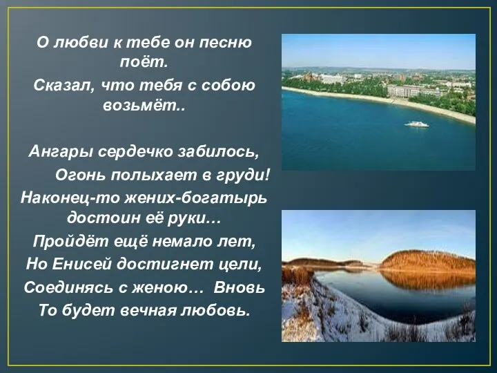 О любви к тебе он песню поёт. Сказал, что тебя с собою возьмёт..