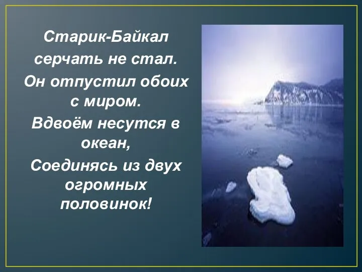 Старик-Байкал серчать не стал. Он отпустил обоих с миром. Вдвоём несутся в океан,