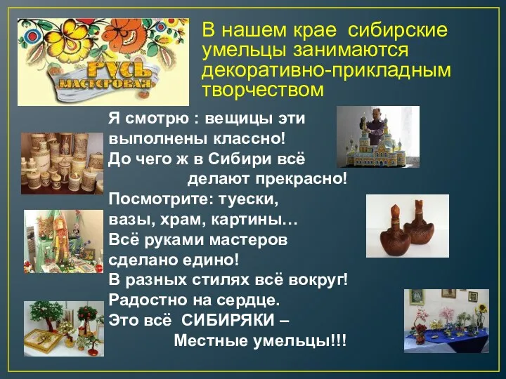В нашем крае сибирские умельцы занимаются декоративно-прикладным творчеством Я смотрю : вещицы эти