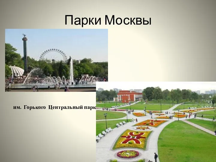 Парки Москвы им. Горького Центральный парк