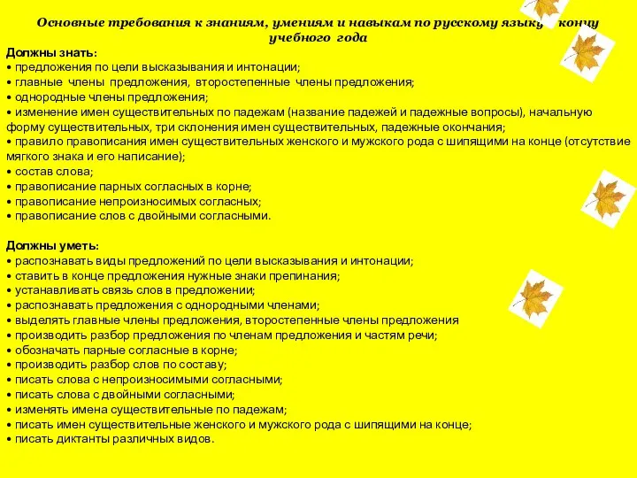 Основные требования к знаниям, умениям и навыкам по русскому языку к концу учебного