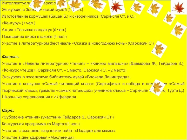 Январь. Интеллектуальный марафон (7 чел.) Экскурсия в Зоологический музей (17