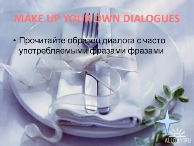 MAKE UP YOUR OWN DIALOGUES Прочитайте образец диалога с часто употребляемыми фразами фразами