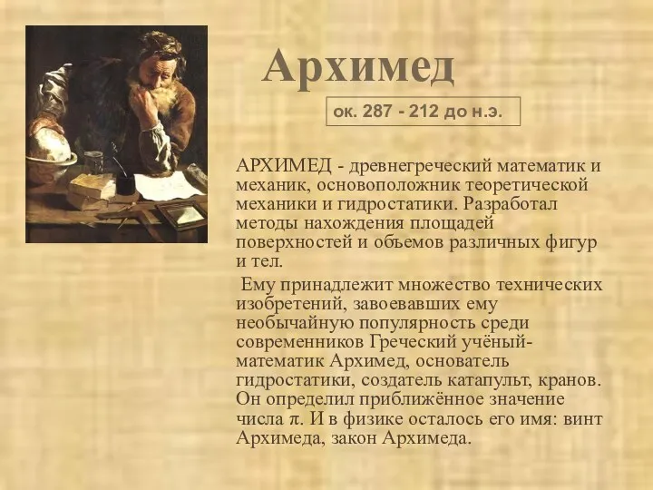 Архимед АРХИМЕД - древнегреческий математик и механик, основоположник теоретической механики и гидростатики. Разработал