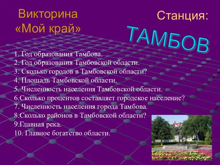 1. Год образования Тамбова. 2. Год образования Тамбовской области. 3. Сколько городов в