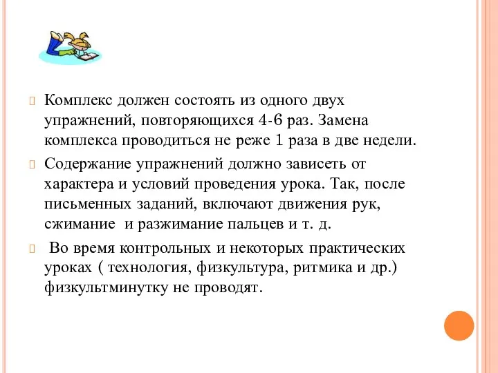 Комплекс должен состоять из одного двух упражнений, повторяющихся 4-6 раз.