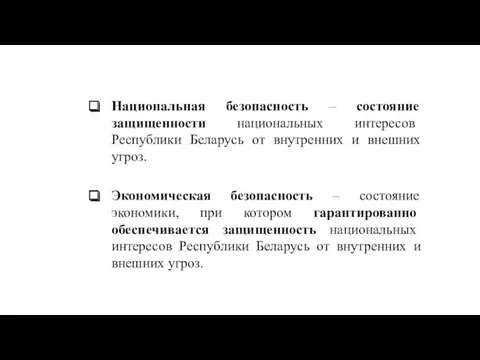 Национальная безопасность – состояние защищенности национальных интересов Республики Беларусь от внутренних и внешних