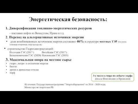 Энергетическая безопасность: 1. Диверсификация топливно-энергетических ресурсов - поставки нефти из Венесуэлы, Ирана и