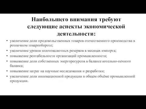 Наибольшего внимания требуют следующие аспекты экономической деятельности: увеличение доли продовольственных товаров отечественного производства