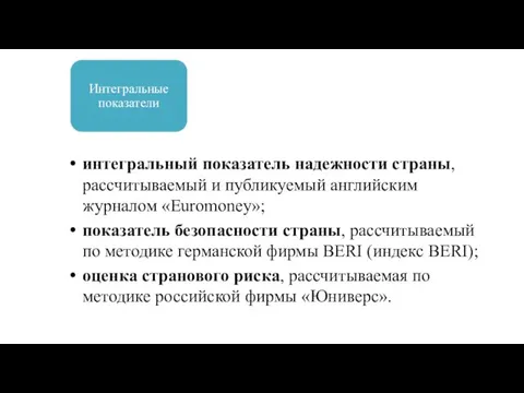 интегральный показатель надежности страны, рассчитываемый и публикуемый английским журналом «Euromoney»; показатель безопасности страны,