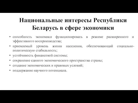 Национальные интересы Республики Беларусь в сфере экономики способность экономики функционировать в режиме расширенного