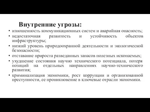 Внутренние угрозы: изношенность коммуникационных систем и аварийная опасность; недостаточная развитость и устойчивость объектов