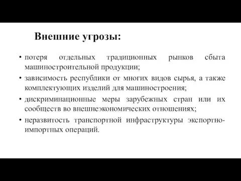 Внешние угрозы: потеря отдельных традиционных рынков сбыта машиностроительной продукции; зависимость республики от многих