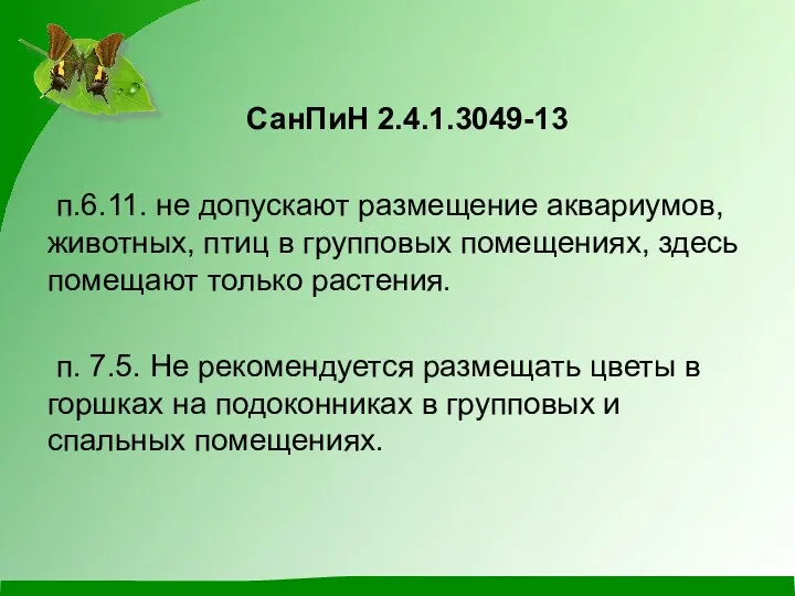 СанПиН 2.4.1.3049-13 п.6.11. не допускают размещение аквариумов, животных, птиц в