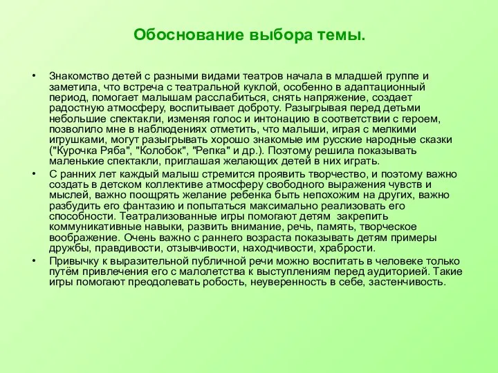 Обоснование выбора темы. Знакомство детей с разными видами театров начала