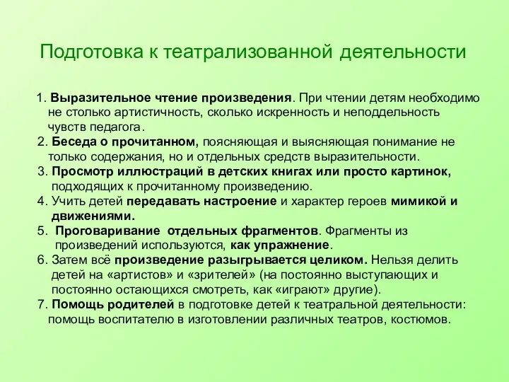 Подготовка к театрализованной деятельности 1. Выразительное чтение произведения. При чтении