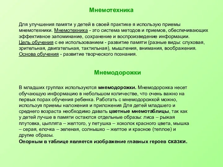 Мнемотехника Для улучшения памяти у детей в своей практике я