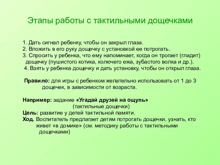 Этапы работы с тактильными дощечками 1. Дать сигнал ребенку, чтобы