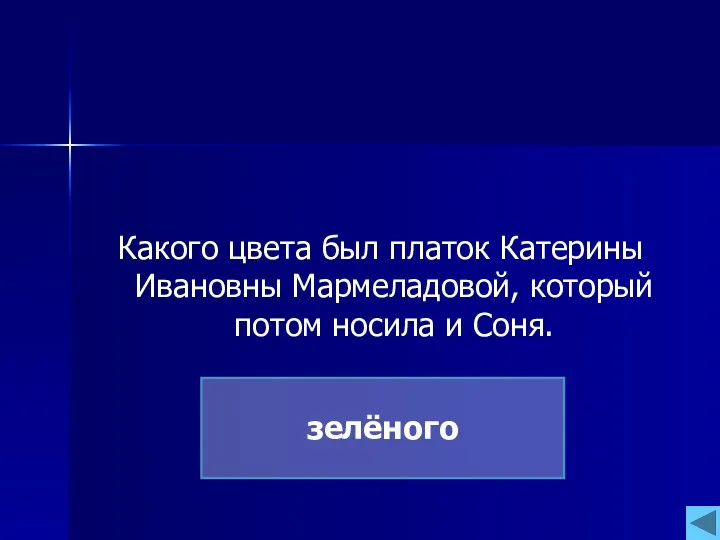 Какого цвета был платок Катерины Ивановны Мармеладовой, который потом носила и Соня. зелёного