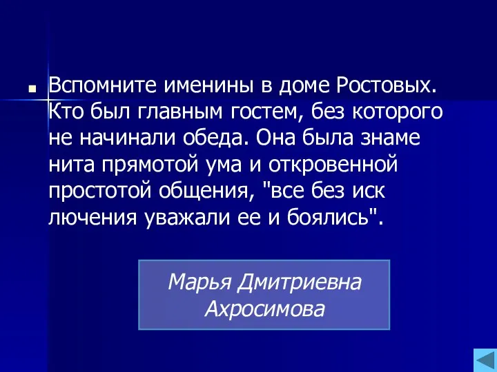 Вспомните име­нины в доме Ростовых. Кто был главным гостем, без