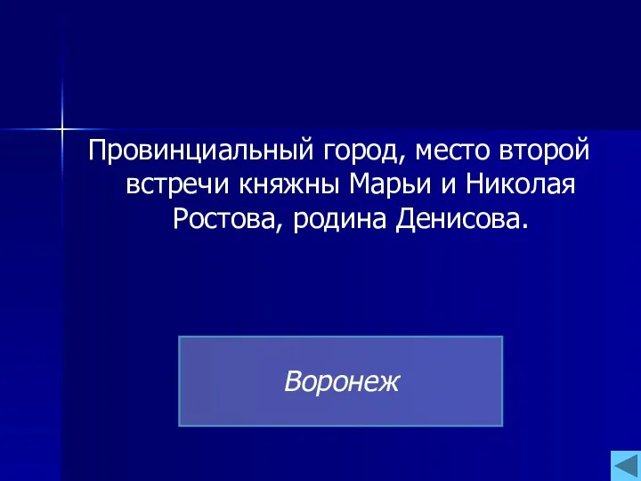 Провинциальный город, место второй встречи княжны Марьи и Николая Ростова, родина Денисова. Воронеж