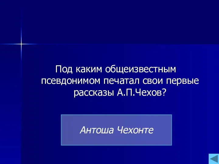 Под каким общеизвестным псевдонимом печатал свои первые рассказы А.П.Чехов? Антоша Чехонте