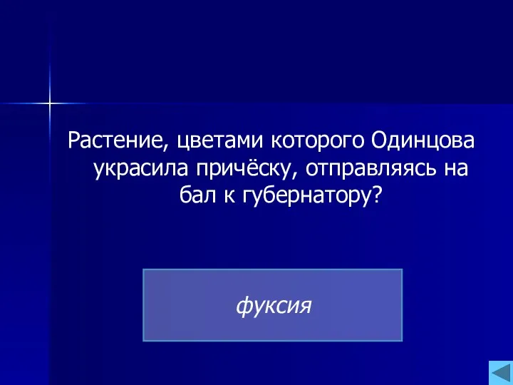 Растение, цветами которого Одинцова украсила причёску, отправляясь на бал к губернатору? фуксия